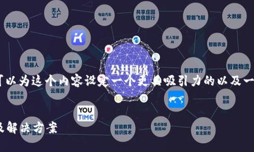 在讨论“tokenim里面没有钱”这个主题之前，我们可以为这个内容设定一个更具吸引力的以及一些关键词，以便更好地满足用户的需求并提升效果。


如何解决Tokenim账户余额不足的问题：常见原因及解决方案