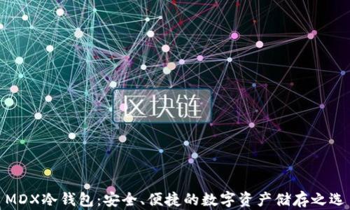 MDX冷钱包:安全、便捷的数字资产储存之选