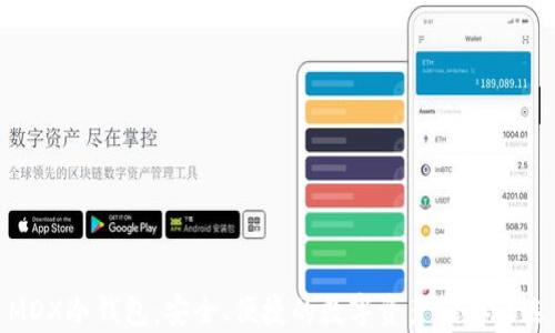 
MDX冷钱包：安全、便捷的数字资产储存之选