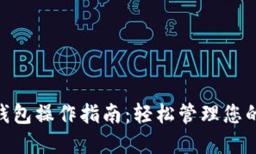 Tokenim钱包操作指南：轻松管理您的数字资产