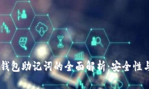 Ledger冷钱包助记词的全面解析：安全性与管理技巧