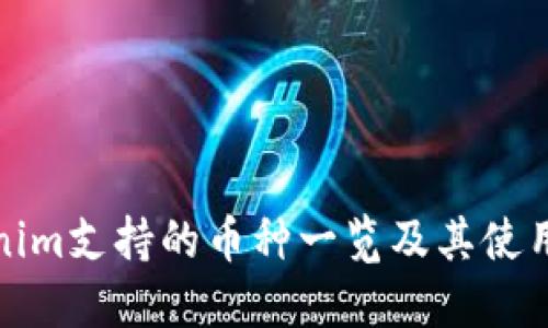 Tokenim支持的币种一览及其使用指南