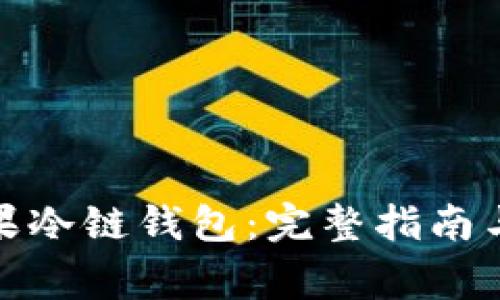 : 如何查看苹果冷链钱包：完整指南与常见问题解答