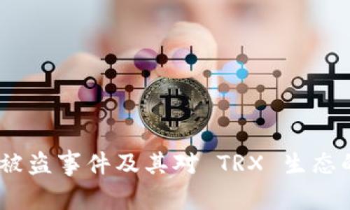Tokenim 被盗事件及其对 TRX 生态的影响分析