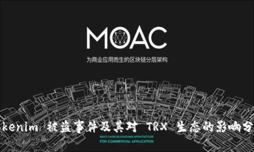 Tokenim 被盗事件及其对 TRX 生态的影响分析