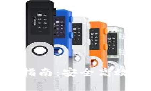 提币到Tokenim的完整指南：安全高效的操作流程与注意事项