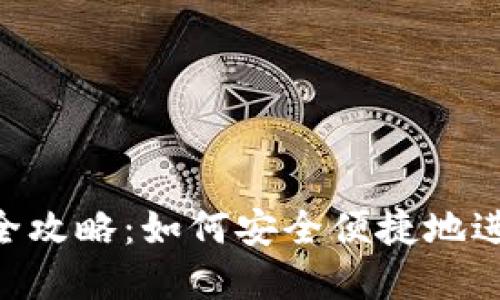 ERC冷钱包转账全攻略：如何安全便捷地进行数字资产转移