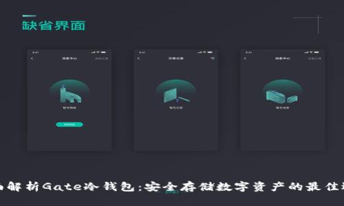 全面解析Gate冷钱包：安全存储数字资产的最佳选择