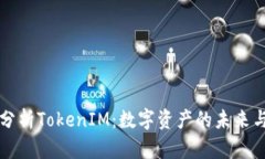 深入分析TokenIM：数字资产的未来与挑战