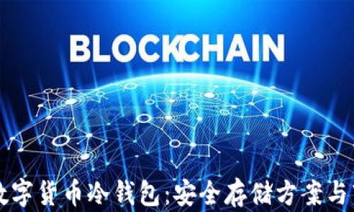 
法国产数字货币冷钱包：安全存储方案与市场解析