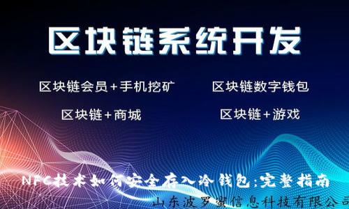 NFC技术如何安全存入冷钱包：完整指南