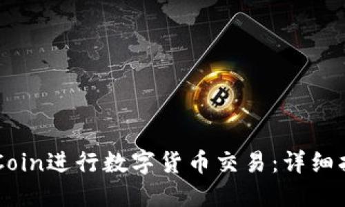 如何在OKCoin进行数字货币交易：详细指南和技巧