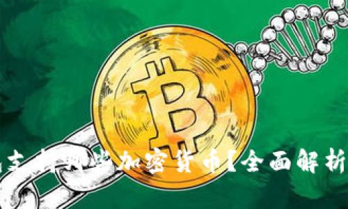 库神冷钱包支持哪些加密货币？全面解析及使用指南