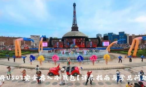 :
如何将USDT安全存入冷钱包？详尽指南与常见问题解答