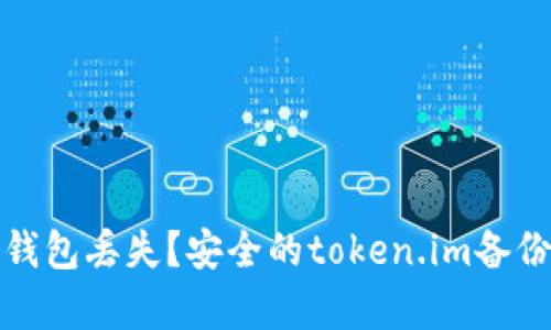 如何应对冷钱包丢失？安全的token.im备份及恢复策略