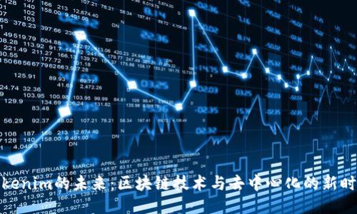 Tokenim的未来：区块链技术与去中心化的新时代