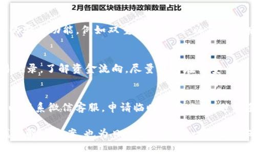 如何轻松解锁微信钱包？全面指南与常见问题解答

微信钱包解锁, 微信钱包锁冷, 微信安全, 微信使用技巧/guanjianci

微信钱包作为我们日常生活中不可或缺的一部分，已经成为不少用户进行支付、转账、理财的重要工具。随之而来的，却是一些用户在使用过程中遇到的问题，诸如“微信钱包锁冷”，这意味着用户在使用微信钱包时，无法进行任何交易或转账操作，造成不便。那么，如何解决微信钱包锁冷的问题呢？本篇文章将深入探讨微信钱包解锁的方法、原因及用户在使用过程中的常见问题。

一、微信钱包锁冷是什么？
在理解“锁冷”之前，我们需要了解什么是微信钱包。微信钱包是腾讯公司推出的一款电子支付功能，它支持转账、支付、理财等多种功能，极大地方便了我们的生活。然而，用户在使用微信钱包时，有时会出现“锁冷”状态，这种情况通常是由于某些安全政策触发所导致的。
锁冷的原因多种多样，例如：频繁的转账或支付，未及时进行身份验证，或账户存在异常操作。出现锁冷状态时，微信钱包中的部分功能将被限制，用户可能会收到系统提示，无法进行资金活动。

二、如何解锁微信钱包？
解锁微信钱包的方法有很多，以下是一些常见并有效的解锁步骤：
ol
listrong身份验证：/strong首先，用户需要确认自己的身份是否安全。如果系统检测到异常情况，通常会要求用户通过实名认证，输入身份证号码及姓名，完成身份确认。/li
listrong修改密码：/strong如果情况允许，用户可以尝试修改自己的登录密码和支付密码。这也是一种增加账户安全、解除锁冷状态的方式。/li
listrong联系客服：/strong如果上述方法均无效，建议用户拨打微信客服热线，寻求官方支持。他们会帮助用户检查账户状态，并提供相应的解决方案。/li
listrong等待解锁：/strong某些情况下，微信钱包可能会因为安全原因自动进行锁冷处理，用户只需耐心等待一段时间，有时会在24小时内自动解锁。/li
/ol

三、避免微信钱包被锁冷的策略
为了降低钱包被锁冷的风险，用户可以采取以下几种策略：
ol
listrong遵循使用规范：/strong用户应遵循微信钱包的使用规范，避免频繁转账或支付给陌生人，减少系统的异常警报。/li
listrong定期验证身份：/strong保持个人信息的更新，例如实名认证、手机号码等，确保账户信息的准确性。/li
listrong开启安全设置：/strong使用微信钱包时，可开启安全设置功能，如双重验证、人脸识别等，这样可以有效提升账户安全性。/li
listrong避免多次登录：/strong如果在多个设备上登录同一账户，容易引起系统的锁冷，建议用户在一个设备上频繁使用。/li
/ol

四、用户常见问题解答

1. 为什么我的微信钱包会自动锁冷？
微信钱包自动锁冷通常是为了保护用户的资金安全。例如，当系统检测到异常登录、频繁的资金流动或多次失败的支付尝试时，基于安全考量，系统可能会自动将账户锁定。这种措施意在防止潜在的资金损失，为用户提供额外的保护。因此，保持个人信息的真实性和实时更新是非常重要的。

2. 解锁微信钱包需要多长时间？
解锁时间因个体情况而异。一般情况下，如果通过正常的身份验证和安全设置，瞬间就能完成解锁。但在某些情况下，例如需要人工审核或身份验证，可能需要48小时或更长时间。然而，用户可以通过联系客服了解具体的进展，以便更快地解决问题。

3. 我可以在国外使用微信钱包吗？
可以，微信钱包在海外也可以使用，但有些功能可能会受到限制。不同国家和地区的法律法规会影响微信钱包的某些服务。如在境外支付时可能需要进行额外的身份验证或支付限额。此外，用户需要确保其账户是实名认证的，以便顺利进行国际交易。

4. 微信钱包解锁成功后需要注意什么？
解锁成功后，用户应立即检查账户所有的交易记录，确认没有未经授权的交易。同时，应考虑更改相关的登录和支付密码，进一步增强账户的安全性。此外，务必开启相关的安全功能，例如双重身份验证，以确保今后的资金安全。

5. 如何确保我自己的微信钱包不被盗用？
为确保个人微信钱包安全，用户可采取以下措施：首先，设置一个复杂的密码，避免使用简单的组合；其次，开启双重身份验证，增加额外的安全步骤；定期检查账户的交易记录，了解资金流向，尽量避免在不安全的网络环境下进行交易；并注意官方的安全提示，了解常见的诈骗手法，以防受骗。

6. 手机丢了，如何处理微信钱包？
如果手机丢失，用户首先需要立即更改微信的登录密码和支付密码，以防止潜在的资金损失。其次，建议开启微信钱包的“安全中心”功能，确保账户的安全。此外，用户可以联系微信客服，申请临时冻结账户，避免手机丢失后被他人滥用。最后，尽快报案，以保留记录，确保财产安全。

总之，微信钱包为我们带来了极大的便利，但同时用户需时刻保持警惕，保护自身的账户安全。希望本篇文章的解读能帮助到有需要的用户，在解锁微信钱包的困扰中找到解决方案，也为日常使用提供一份安全保障。