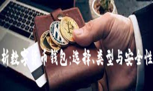 全面解析数字货币钱包：选择、类型与安全性全攻略
