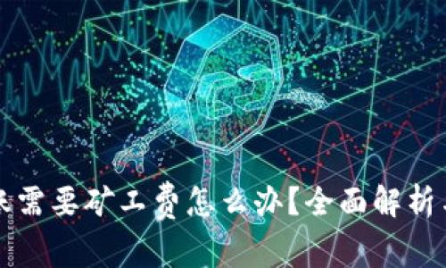比特派转账需要矿工费怎么办？全面解析与解决方案