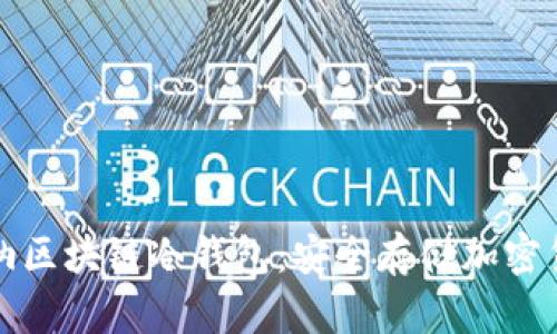 深入了解卡罗纳区块链冷钱包：安全存储加密货币的最佳选择