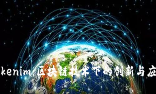 Tokenim：区块链技术下的创新与应用