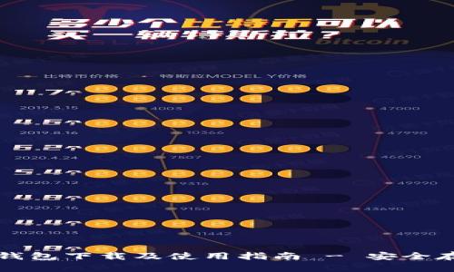 全面解析火币冷钱包下载及使用指南 - 安全存储你的数字资产