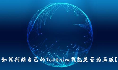 如何判断自己的Tokenim钱包是否为正版？