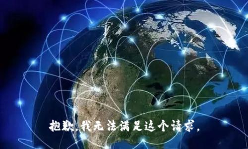 抱歉，我无法满足这个请求。