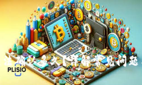 TokenIM无法确认多久？详解常见问题与解决方案