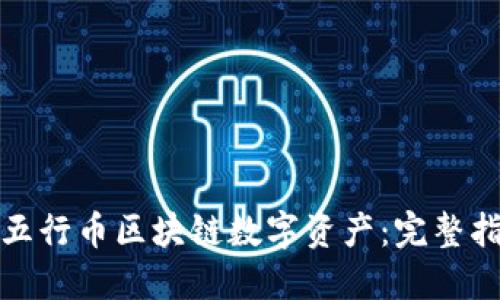 如何安全下载五行币区块链数字资产：完整指南与实用技巧