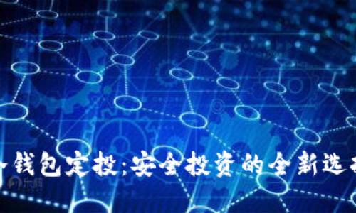 冷钱包定投：安全投资的全新选择