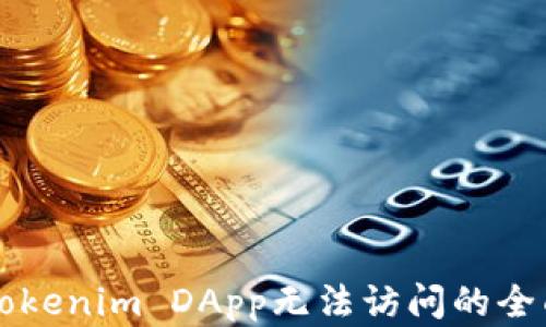 
解决Tokenim DApp无法访问的全面指南