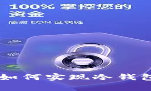 没有钱包App如何实现冷钱包的安全储存？