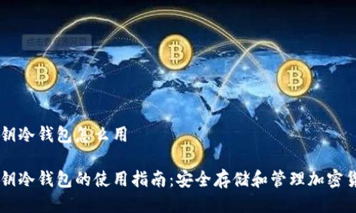私钥冷钱包怎么用

私钥冷钱包的使用指南：安全存储和管理加密货币