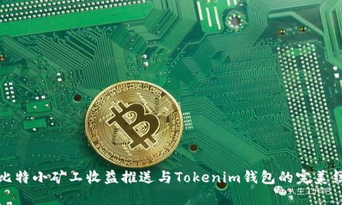 牛比特小矿工收益推送与Tokenim钱包的完美结合