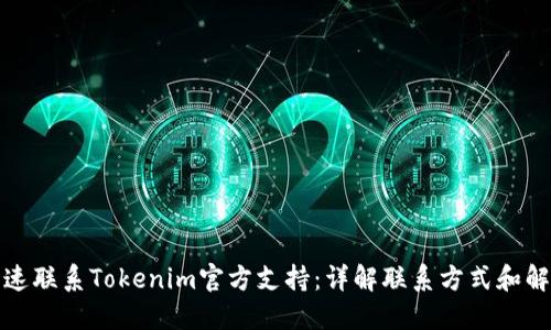 如何快速联系Tokenim官方支持：详解联系方式和解决方案