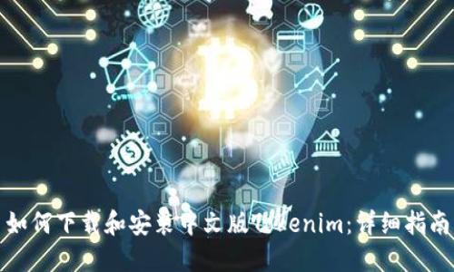 如何下载和安装中文版Tokenim：详细指南