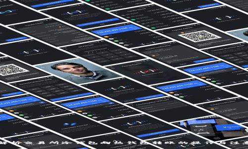 全面解析交易所冷钱包向热钱包转账的操作与注意事项