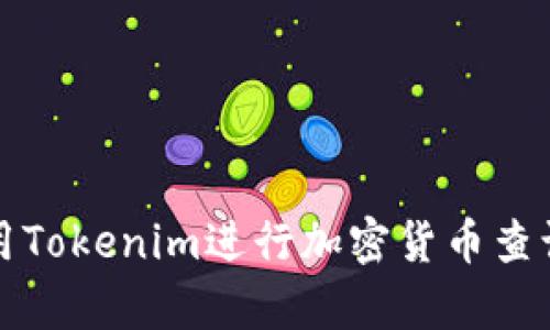 如何有效利用Tokenim进行加密货币查询与投资分析