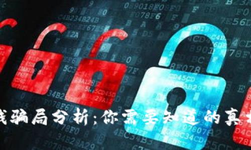 数字钱包领钱骗局分析：你需要知道的真相与防范措施