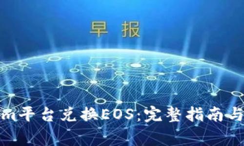 如何在Tokenim平台兑换EOS：完整指南与常见问题解答
