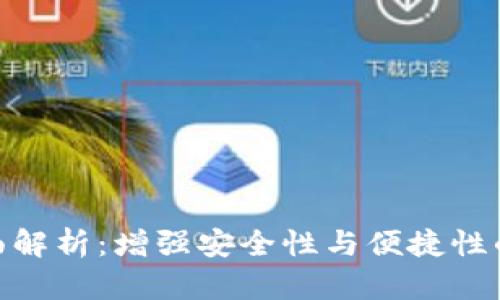 TokenIM签名版全面解析：增强安全性与便捷性的数字资产管理工具