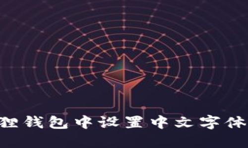 如何在狐狸钱包中设置中文字体：详细指南