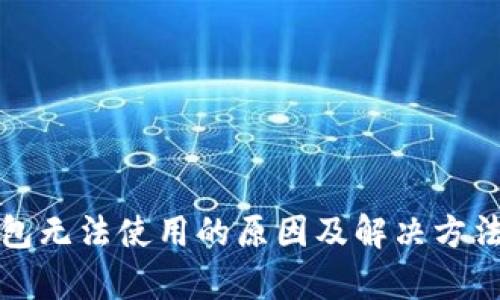 数字钱包无法使用的原因及解决方法全解析