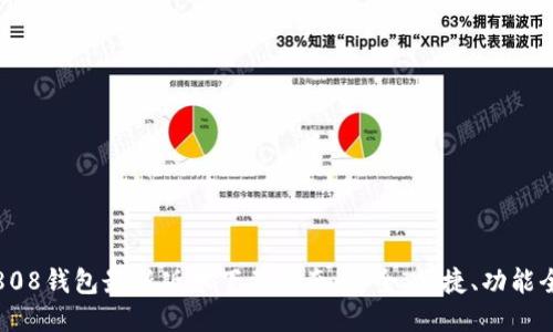 808钱包最新版本下载指南：安全、便捷、功能全