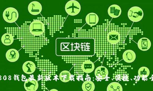 808钱包最新版本下载指南：安全、便捷、功能全