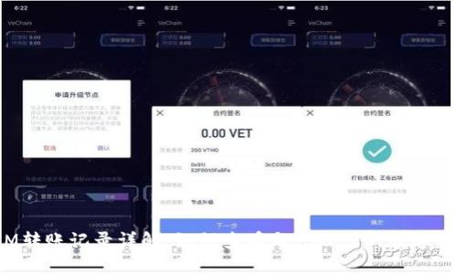 TokenIM转账记录详解：如何查看与管理您的数字资产转账