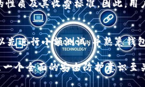   Coinbase Wallet：了解其功能与安全性，冷钱包还是热钱包？ / 

 guanjianci Coinbase Wallet, 冷钱包, 热钱包, 加密货币安全 /guanjianci 

随着加密货币的飞速发展，越来越多的人开始关注如何安全地存储和管理这些数字资产。在众多钱包应用中，Coinbase Wallet 作为一款知名的数字货币钱包，备受用户青睐。但对于 Coinbase Wallet 是否是冷钱包这个问题，很多用户仍然存在疑惑。本文将深入探讨 Coinbase Wallet 的功能与安全性，以及它是否可以被视为冷钱包，从而帮助用户更好地理解如何保护他们的加密资产。

Coinbase Wallet 简介
Coinbase Wallet 是由 Coinbase 开发的一款非托管钱包，意味着用户拥有私钥并完全控制其资产。与 Coinbase 的主交易平台（热钱包）不同，Coinbase Wallet 旨在为用户提供更高的安全性和隐私保护。用户可以在这里存储多种加密货币和代币，包括比特币、以太坊、ERC20 代币等。除了存储功能，Coinbase Wallet 还支持去中心化金融（DeFi）应用的直接访问，用户可以在钱包内进行交易、获取流动性等操作。

冷钱包与热钱包的定义
要理解 Coinbase Wallet 的安全性，首先需要界定什么是冷钱包与热钱包。冷钱包是指未连接互联网的加密货币存储设备或软件，通常将私钥存储在离线状态下。由于互联网无法直接访问，冷钱包被认为是最安全的存储方式，尤其适合长时间保存大额资产。

相对而言，热钱包是指连接互联网的存储方式，用户可以实时访问自己的资产。虽然热钱包使用方便，适合日常小额交易，但由于其连接互联网的特性，存在被黑客攻击及盗窃的风险。

Coinbase Wallet 是冷钱包吗？
根据冷钱包与热钱包的定义，Coinbase Wallet 实际上并不完全被认为是传统意义上的冷钱包。虽然它是一个非托管钱包，使得用户拥有私钥并对资产有更高 control，但它在某种程度上仍然可以被视为热钱包，因为它通常是在线访问的。

许多用户将 Coinbase Wallet 用于较为活跃的交易和使用 DeFi 接口，因此要将其与完全离线的冷钱包完全等同是不准确的。不过，Coinbase Wallet 的私钥并不会存储在服务器上，用户能够在其设备上独立保存，因此比一般的热钱包安全性要高。用户还可以通过备份助记词，进一步保护其钱包的安全。

Coinbase Wallet 的安全特性
尽管 Coinbase Wallet 不是传统意义上的冷钱包，它仍然提供了一系列安全特性来保护用户资产：

- **用户控制私钥**：与大多数热钱包不同，Coinbase Wallet 允许用户完全控制其私钥。用户可以导出私钥，也能够通过助记词进行恢复，这样即使在设备故障或遗失的情况下也能找回资产。

- **多重签名功能**：Coinbase Wallet 提供多重签名支持，可以为用户的账户增加一重保护。用户需要多把私钥来认证一项交易，提高了安全性。

- **集成的 DApp 浏览器**：Coinbase Wallet 提供对去中心化应用程序（DApp）的直接访问，用户在活动中可以直接通过钱包访问 DApp，从而减少了与潜在风险的平台的接触。

- **定期安全审计**：Coinbase 会定期对其系统进行安全审计，确保用户的资产能够安全存储。此外，用户的资产存放在可用的网络模块中，保证系统的快速与可靠性。

请问 Coinbase Wallet 的缺点？
虽然 Coinbase Wallet 有许多优点，但也存在一些缺点：

- **在线风险**：如前所述，听从冷钱包的安全性，虽然 Coinbase Wallet 提供多种安全特性，但由于其本质仍然是一个在线钱包，仍然面临网络攻击的风险。

- **没有保险**：相较于某些中心化平台的热钱包，Coinbase Wallet 不提供资产保险。这意味着如果用户的设备被盗或丢失，资产很难得到恢复。

- **用户体验问题**：对于某些新手用户来说，钱包界面可能会显得复杂，他们可能需要一段时间来适应使用。

常见问题解答
接下来，我们将针对一些用户常见的问题进行详细的解答。

问题1：Coinbase Wallet 支持哪些加密货币？
Coinbase Wallet 支持多种加密货币，包括比特币（BTC）、以太坊（ETH）、莱特币（LTC）、比特币现金（BCH）、以及各类的 ERC20 代币等，这使得用户能够在一个平台中管理多种资产。

如果你想在 Coinbase Wallet 中存储较为冷门的币种，可以先查看钱包的支持币种列表，确保你的各类资产能够适时存入。对于一些新的数字货币，建议始终搜索对应的信息，以判断该资产的真实价值与储存风险。

问题2：如何保护我的 Coinbase Wallet？
要保护你的 Coinbase Wallet，用户可以采取一些措施来提高安全性。首先，确保设置强密码并定期更换。其次，启用双重认证功能（2FA），这样即使有人获得你的密码，也无法轻易登录。此外，避免在公共 Wi-Fi 网络下访问你的钱包，确保在安全的网络环境下交易。最后，备份助记词，以防设备损坏时仍能恢复。

问题3：Coinbase Wallet 如何备份与恢复？
备份与恢复 Coinbase Wallet 非常简单。用户在创建钱包时，会被提示记录助记词。确保在安全的地方保存这个助记词，只有你能控制。若需恢复钱包，只需在应用内选择“恢复”选项，输入助记词即可快速恢复余额。

问题4：如何查询 Coinbase Wallet 中的交易记录？
Coinbase Wallet 中的交易记录可以在应用内找到。在主界面，通常会有“交易”或“历史记录”标签，用户可以查看所有成交记录的详细数据。通过这个功能，用户能够了解自己的投资动态，以及各个交易对资产价格的影响。

问题5：使用 Coinbase Wallet 是否会产生费用？
在 Coinbase Wallet 中，用户进行交易或转账时，通常需要支付网络手续费，这是一种常见的加密货币交易成本。不过，在使用某些去中心化应用时，也可能会产生额外费用，具体取决于 DApp 的性质及其收费标准。因此，用户在交易前应谨慎查看相关费用说明。

问题6：Coinbase Wallet 是否适合新手使用？
对于新手用户来说，Coinbase Wallet 是一款相对友好的钱包应用。它有清晰的用户界面，能够帮助用户迅速入门。然而，面对多种功能，用户仍需花时间学习如何有效管理资产。建议新手用户可以先进行小额测试，并熟悉钱包的各项功能，积累经验，确保在进行大额投资前能够掌握必要的知识。

总结来说，Coinbase Wallet 是一款功能强大且相对安全的数字货币钱包，对许多用户来说是管理加密资产的合适选择。但是，仍需注意安全性，尤其在面对当前网络风险不断增加的情况下，建立一个全面的安全防护意识至关重要。希望本文能够为用户在使用 Coinbase Wallet 中提供必要的知识和参考。