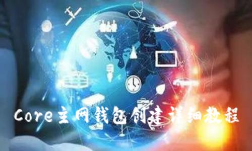 Core主网钱包创建详细教程