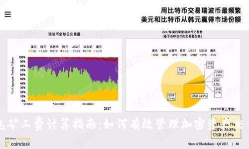 冷钱包矿工费计算指南：如何有效管理加密资产交易费用